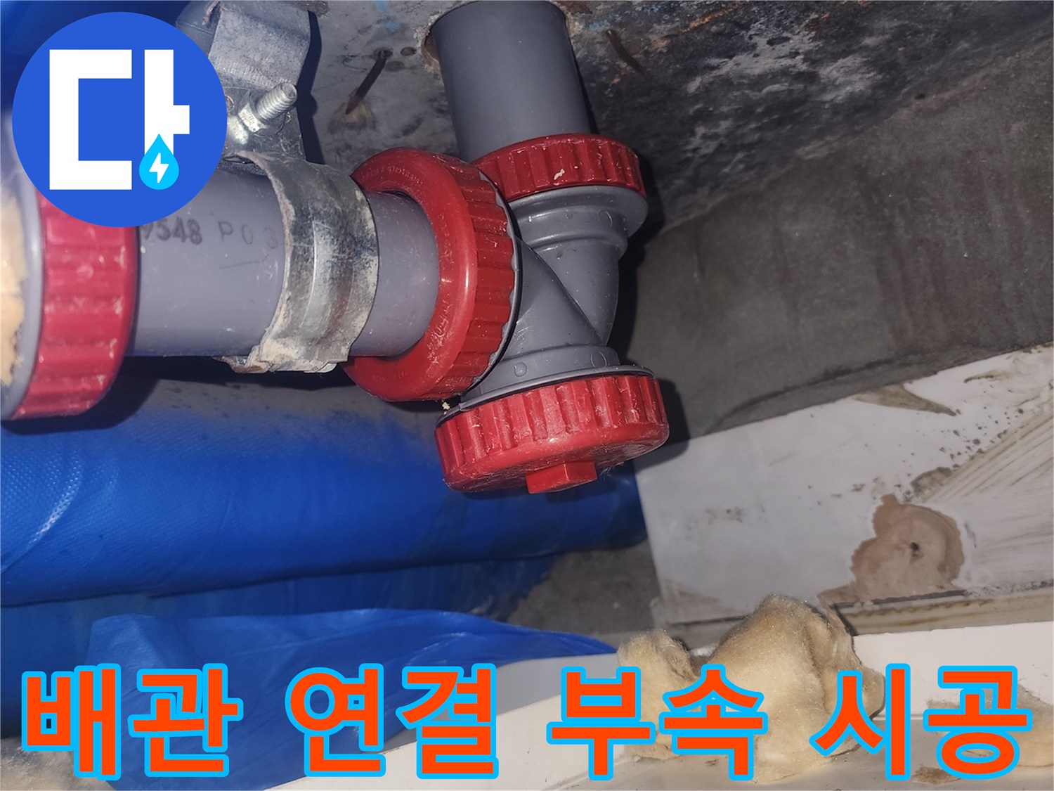 누수 지점의-배관-연장-및-부속-교체-현장