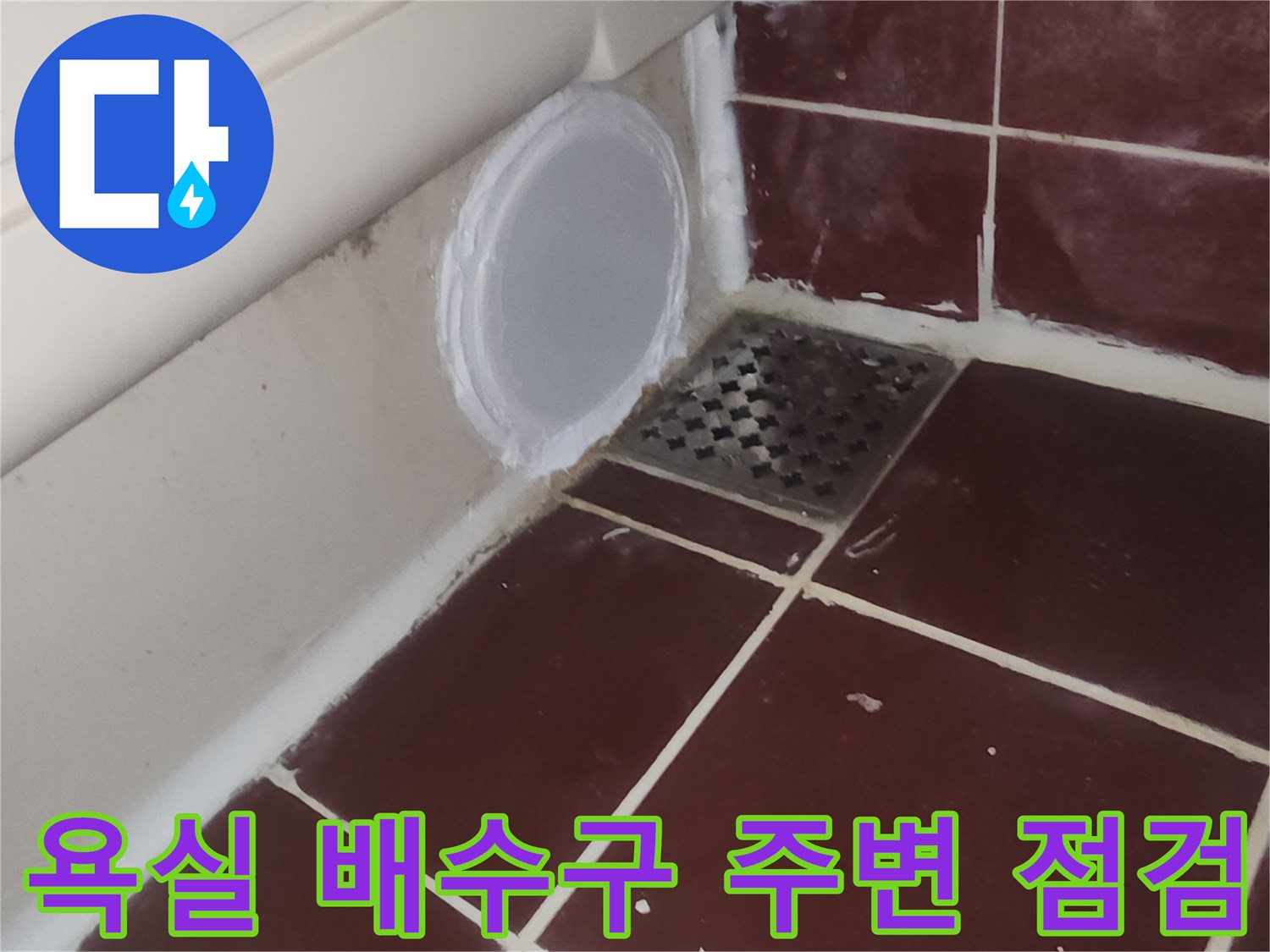 양천구-화장실 배수구와 타일 경계 부위 촬영
