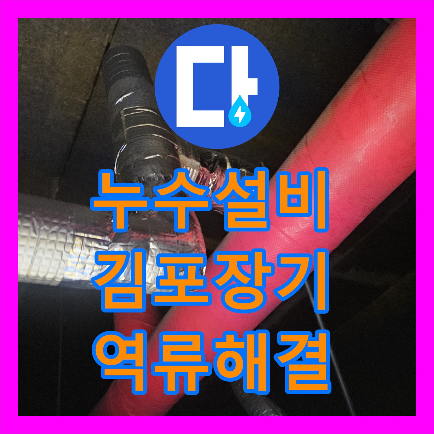 누수설비 태권도장 천장 에어컨 배수관 막힘으로 인한 물샘 해결 김포시 장기동