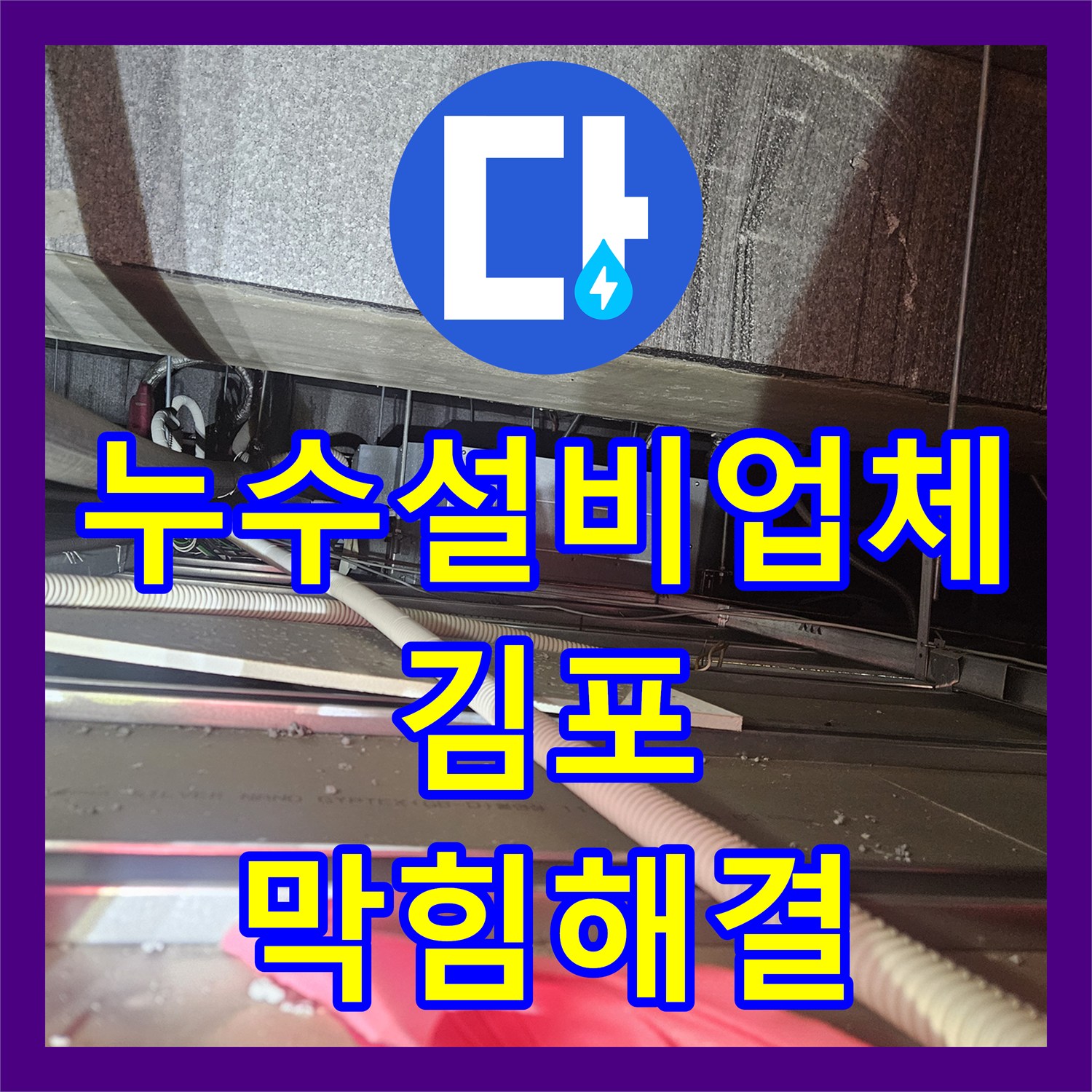 누수설비업체 태권도장 천장 에어컨 배관 막힘 통수 작업 경기 김포시 장기동