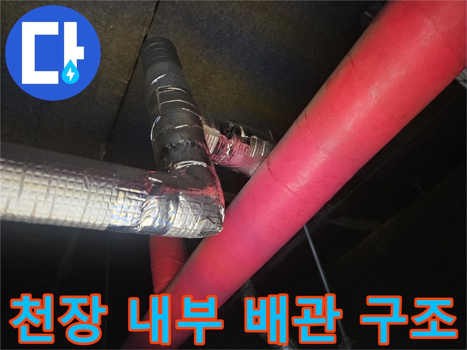 복잡하게 얽혀 있는 천장 내 보온 배관과 드레인 라인