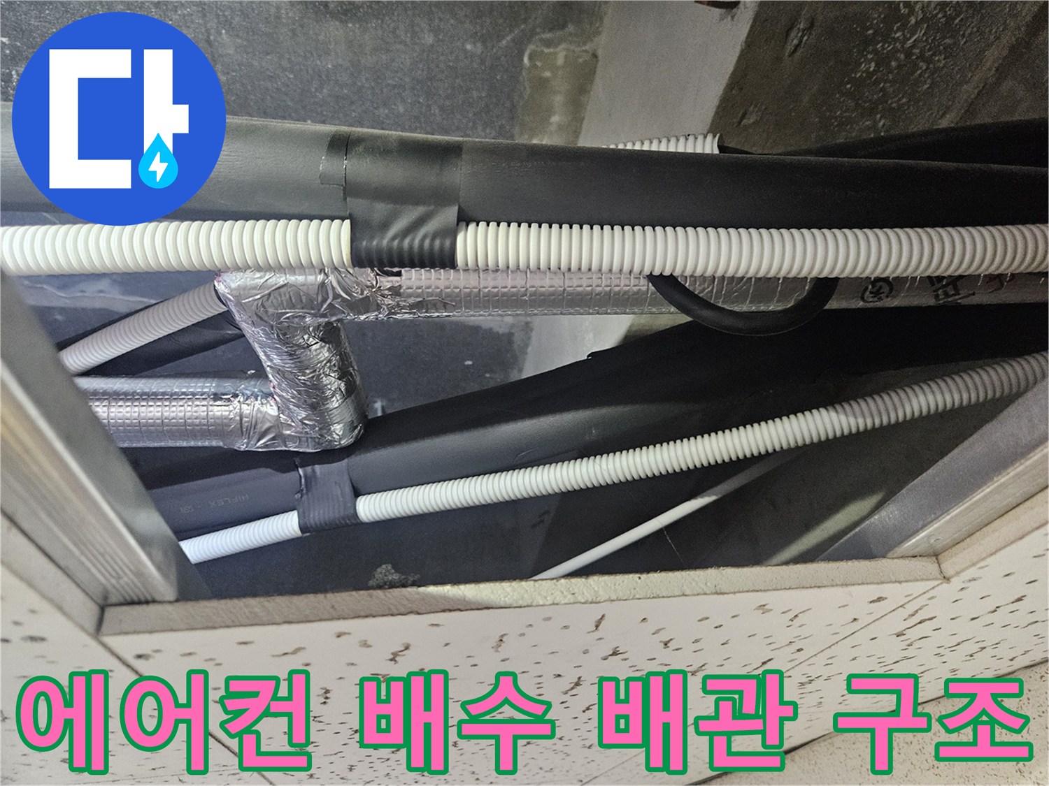 에어컨-드레인-배관과-보온재가-복잡하게-얽힌-천장-내부-모습