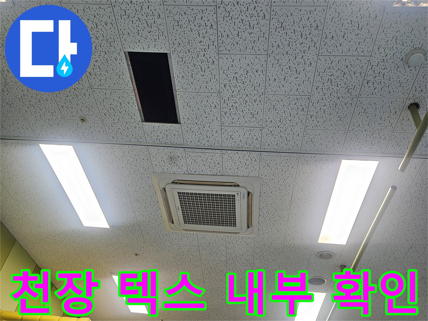에어컨-배수관-이물질로-인한-천장-누수-현황