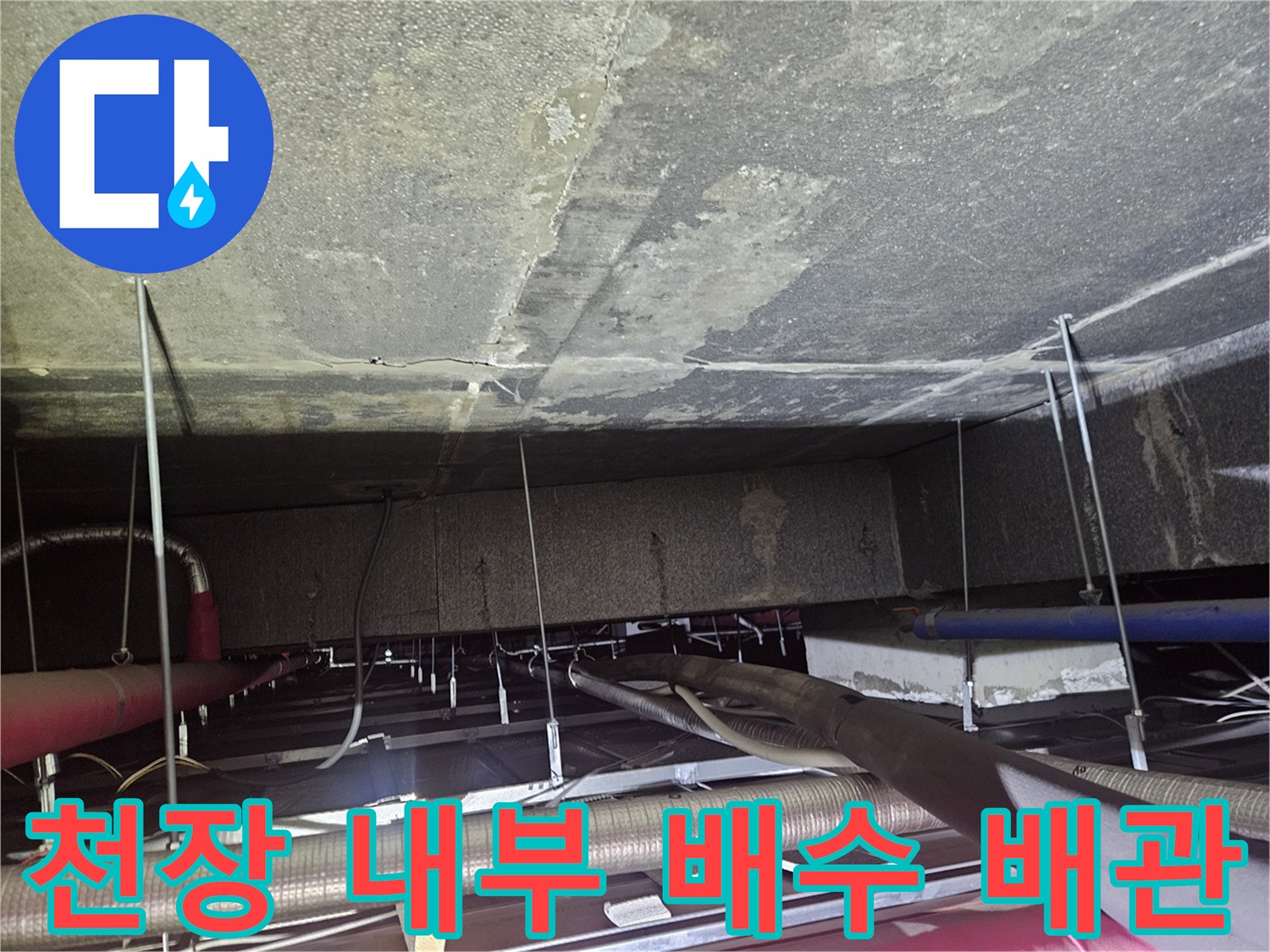 천장-내부-에어컨-드레인-배관-연결-상태