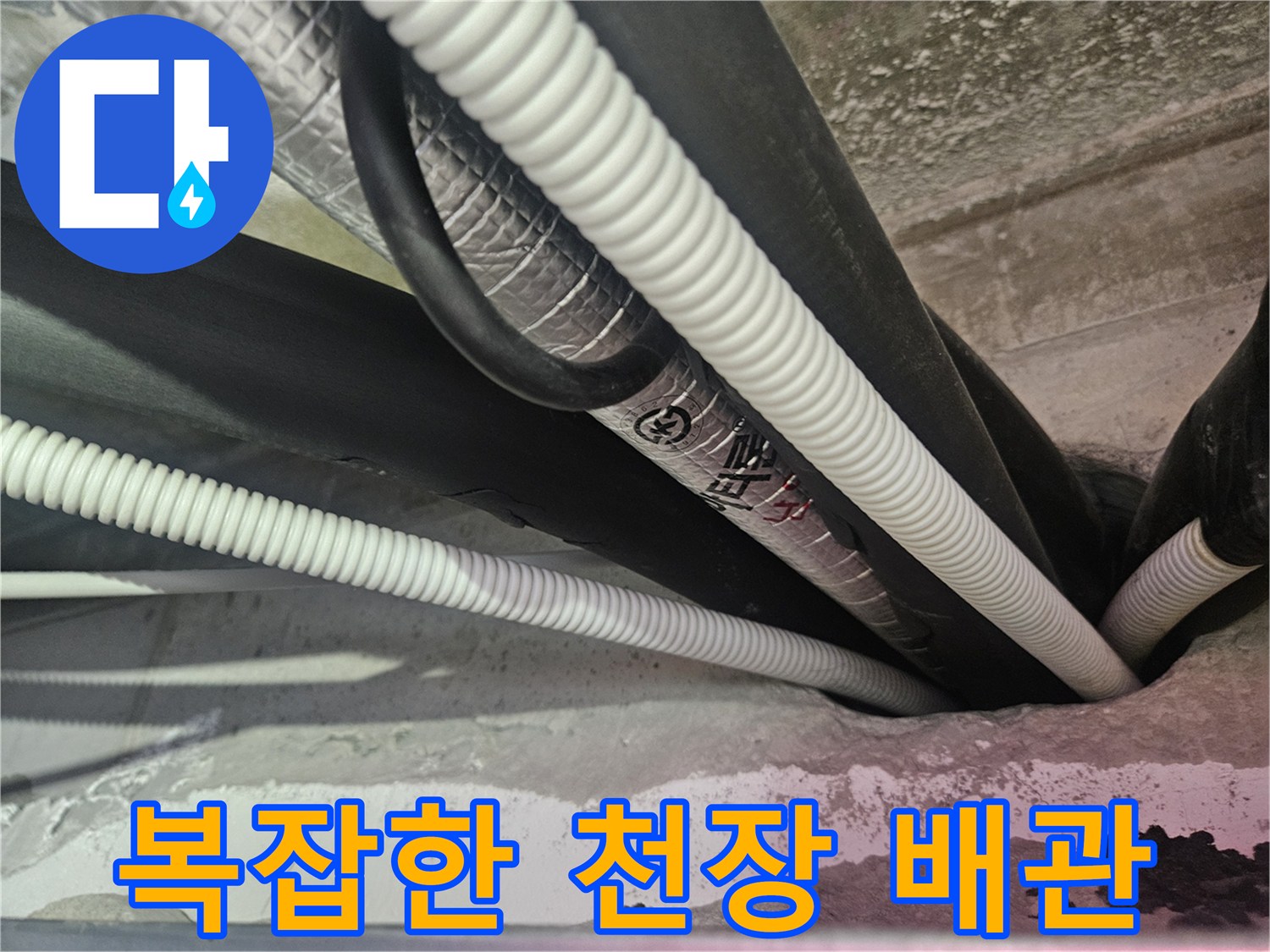 천장 내부-에어컨 드레인 호스와 검정색 배관의 연결 구조