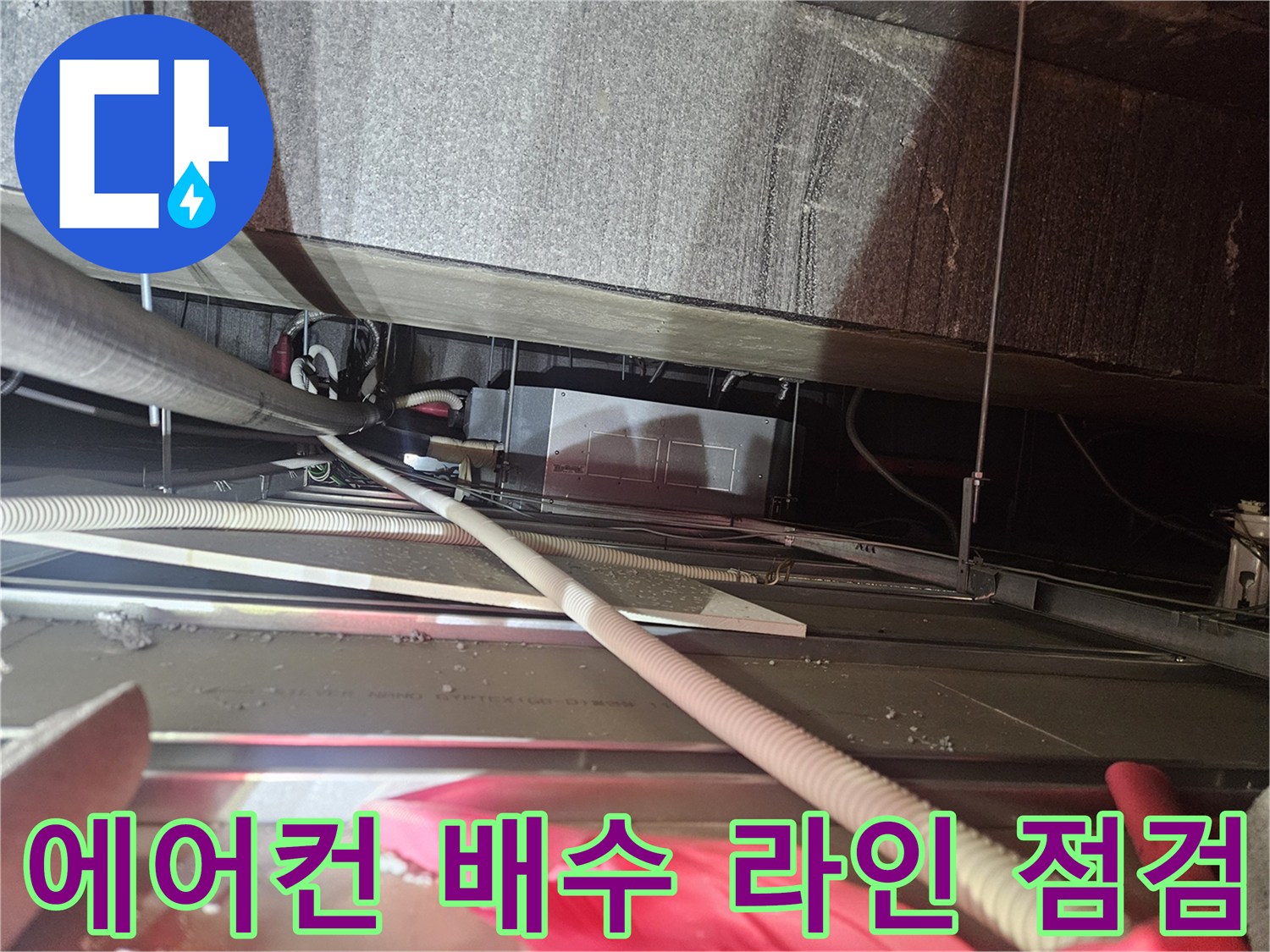 천장 내부의 얽혀 있는 에어컨 드레인 배관 구조 확인