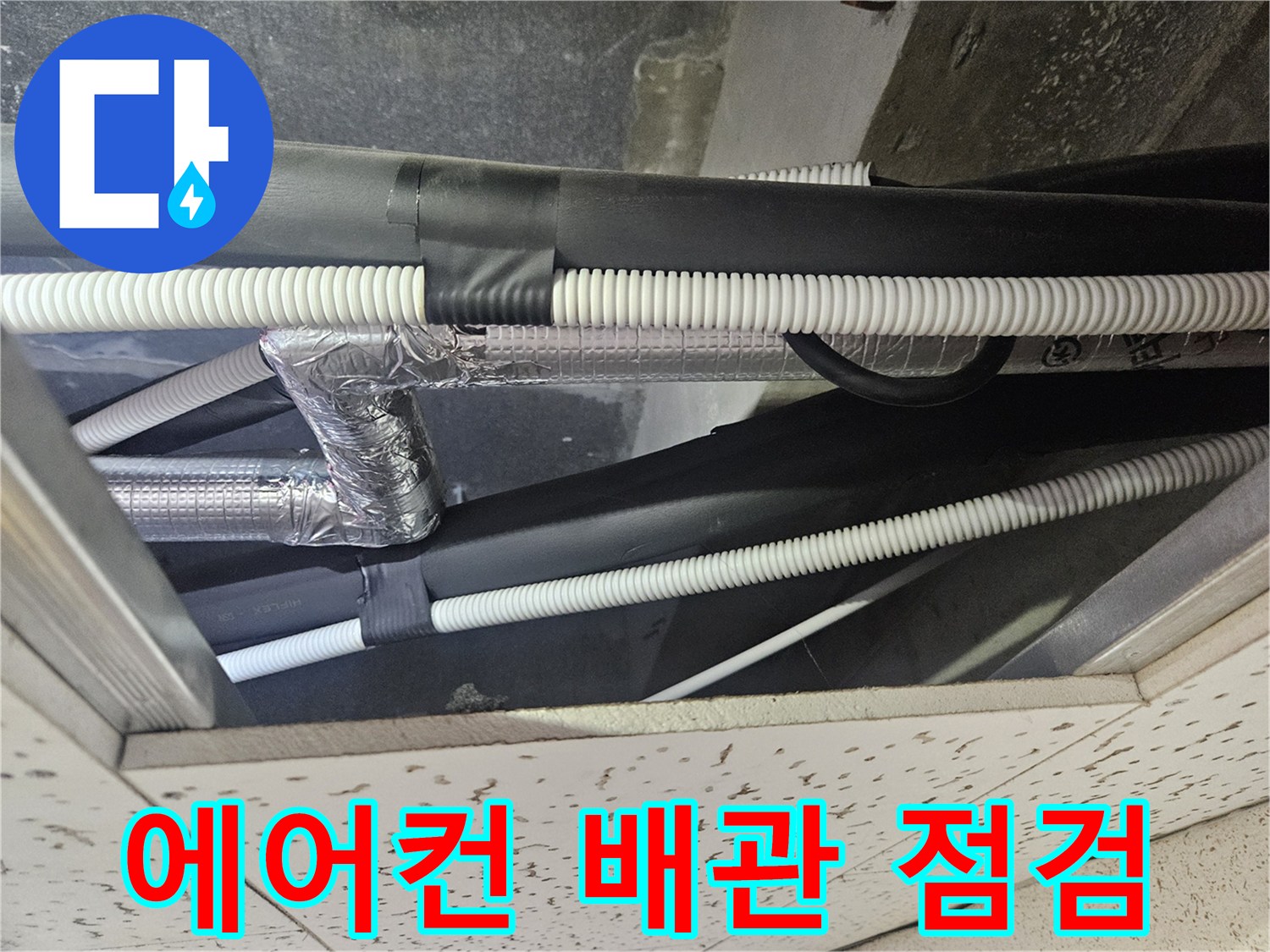 천장 내부의-에어컨-드레인-배관과-보온재 구조