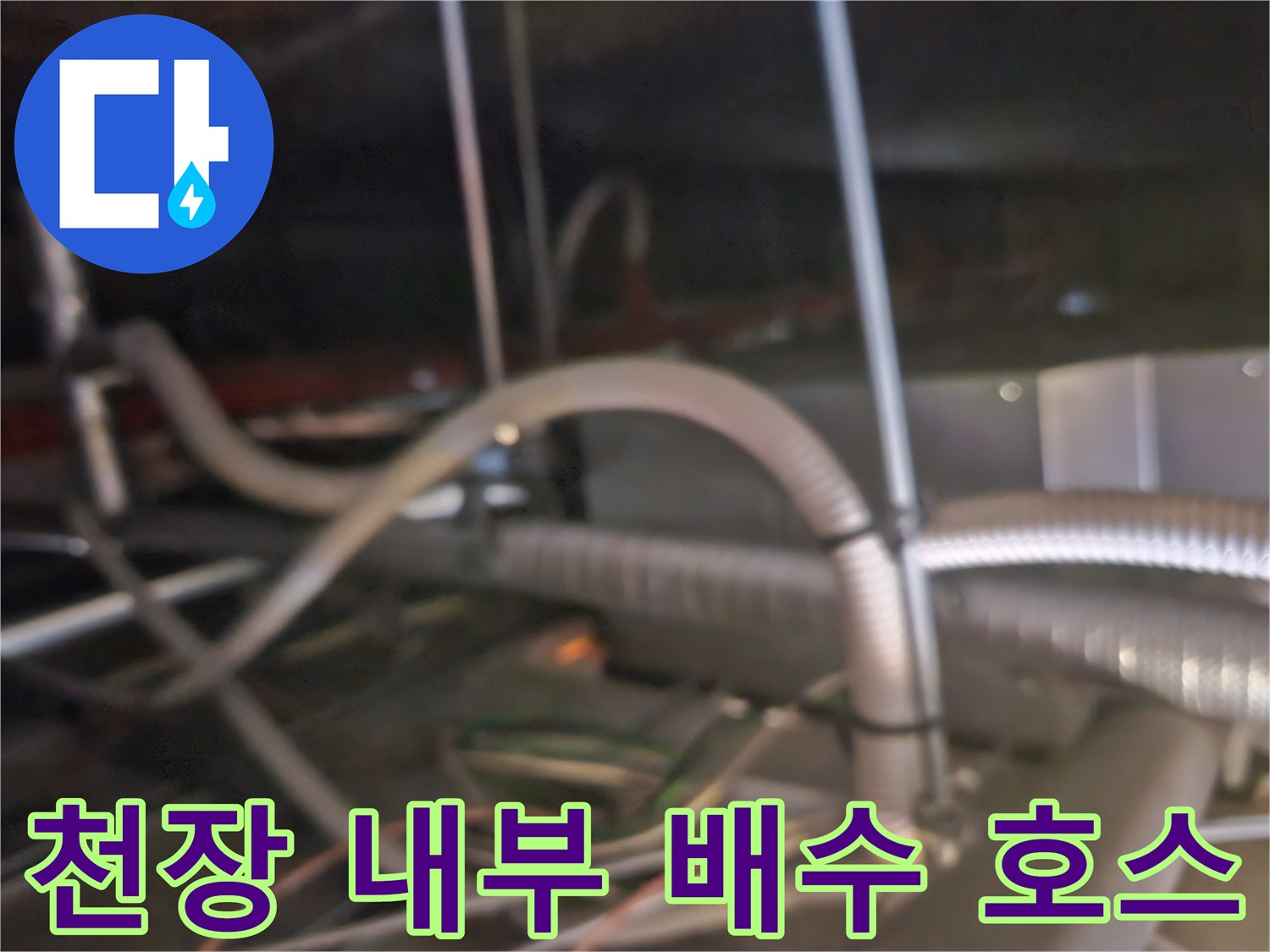 천장 텍스 안쪽의 에어컨 응축수 배출용 드레인 배관 상태
