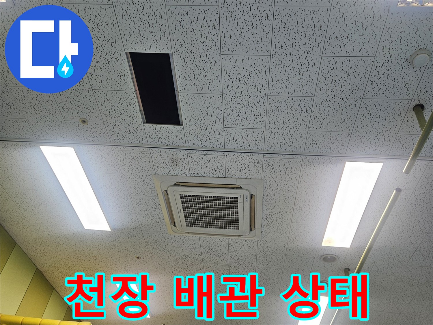 천장형 에어컨-드레인 호스와 연결된 천장 내부 구조