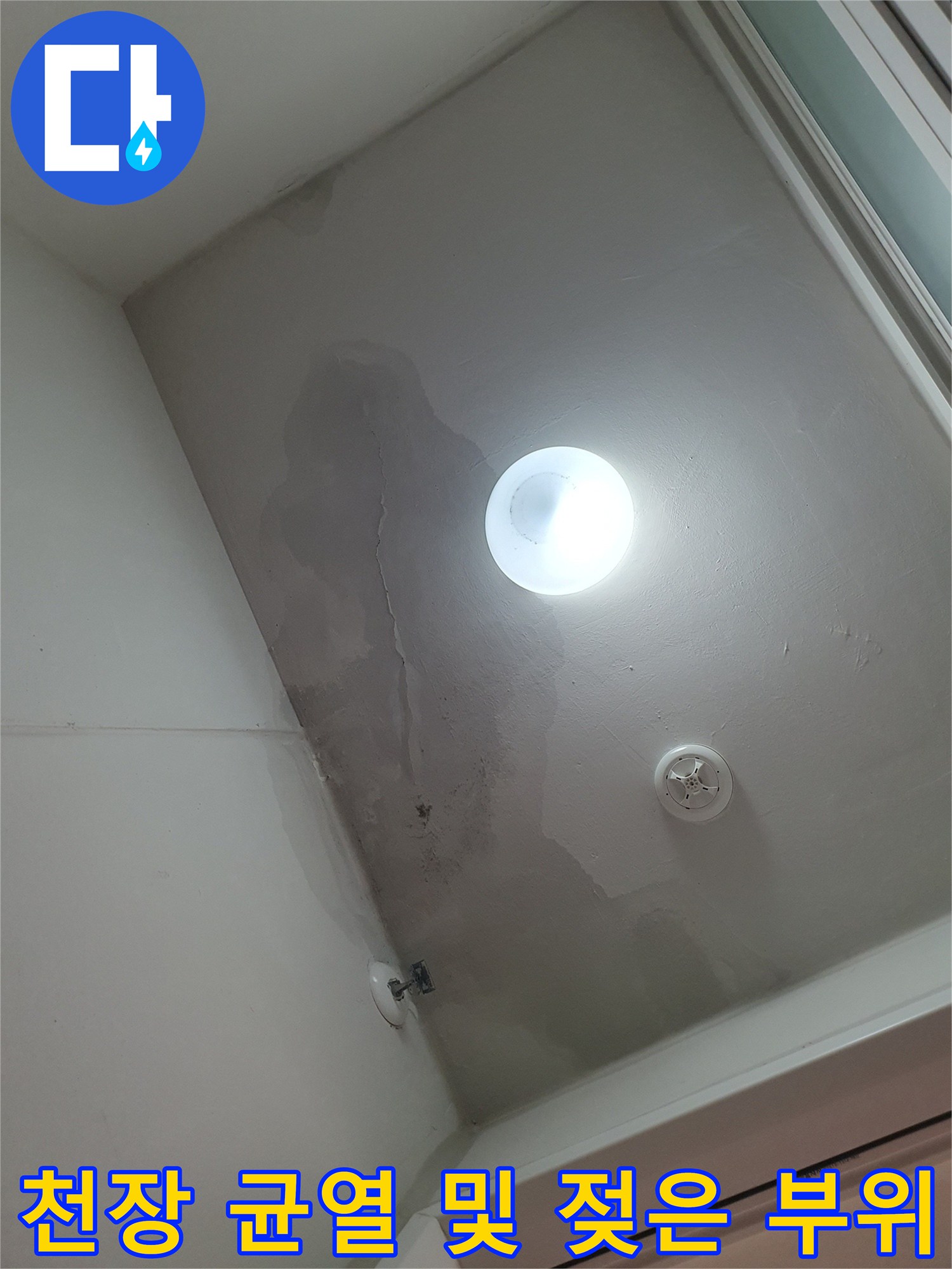 산척동 아파트 천장-물샘으로 인한 변색과 균열 현상