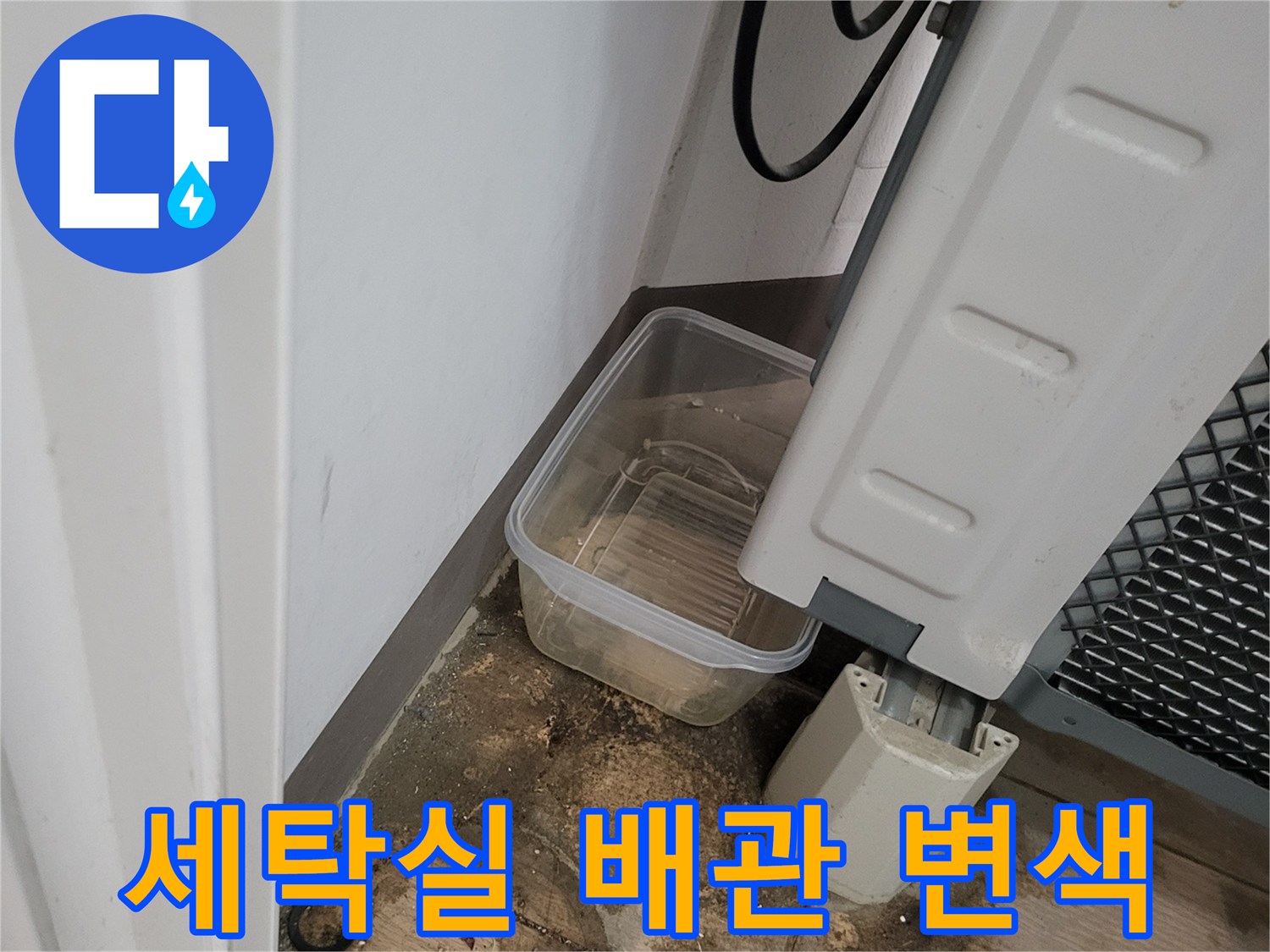 화성 산척동-세탁기 주변 배관의 습기와 변색 상태