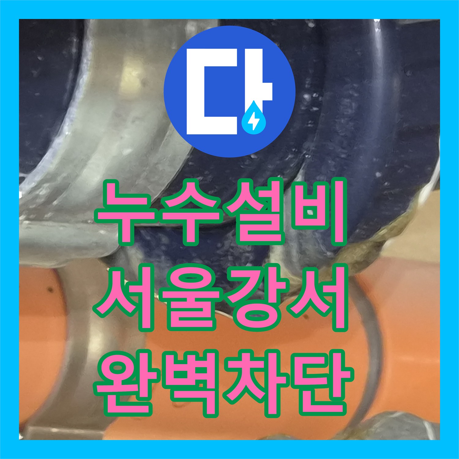 누수설비 욕조 하부 배수관 교체로 아랫집 천장 누수를 잡은 사례 서울 강서구 화곡동