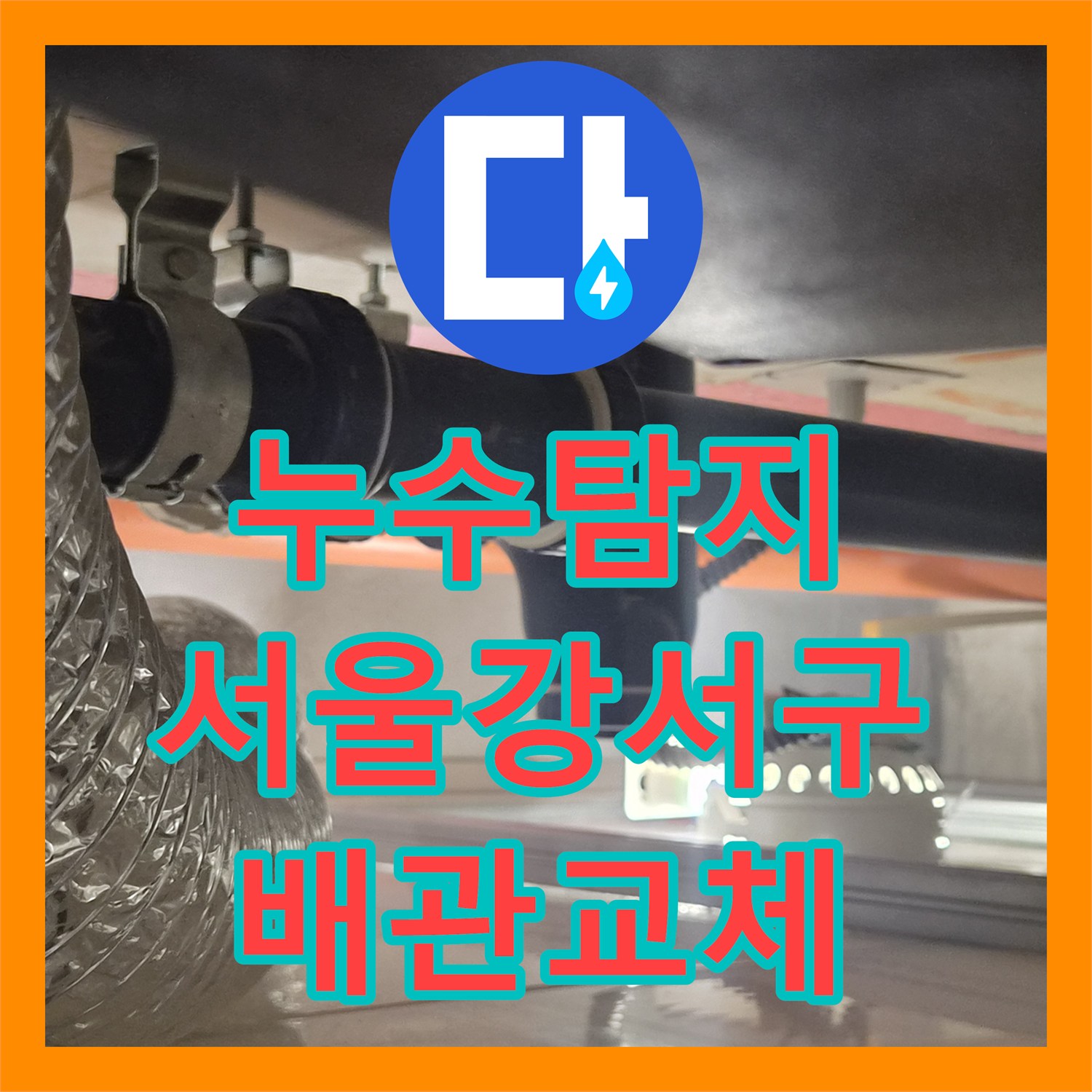 누수탐지 욕조 하부 배관 파손으로 인한 아랫집 천장 물샘 수리 서울 강서구 화곡동