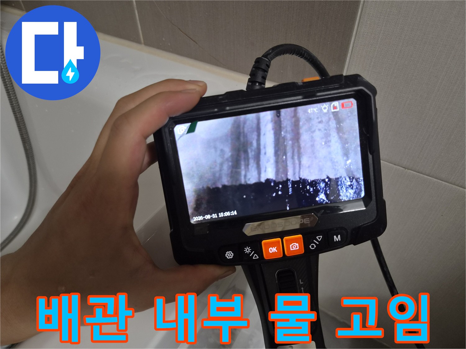 내시경 화면에 나타난 배관 주변의 오염된 물과 습기 상태