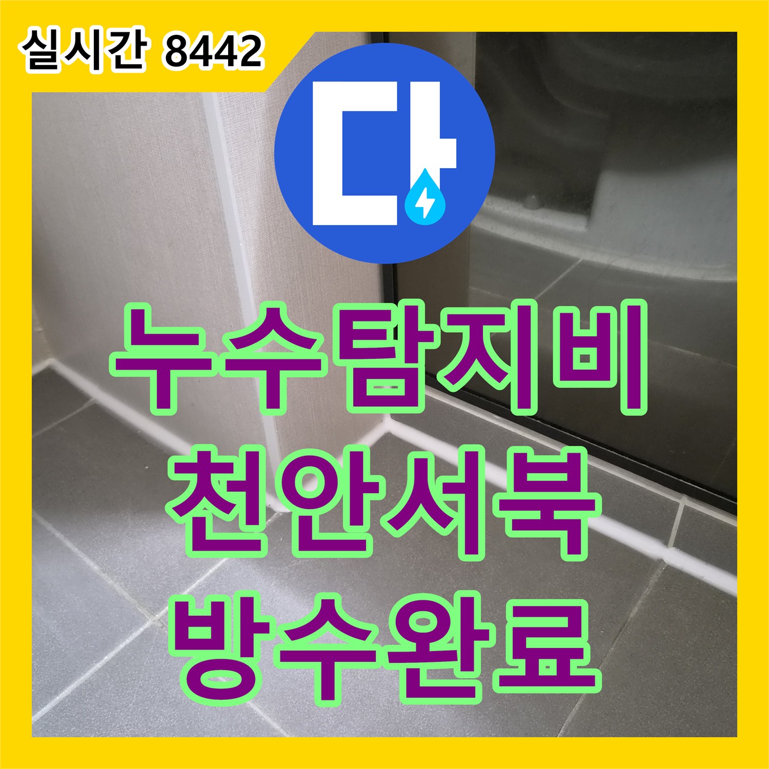 누수탐지비용 안내 후 정밀 진단을 통해 화장실 천정 누수를 해결한 방수 공사 충남 천안시 서북구 불당동