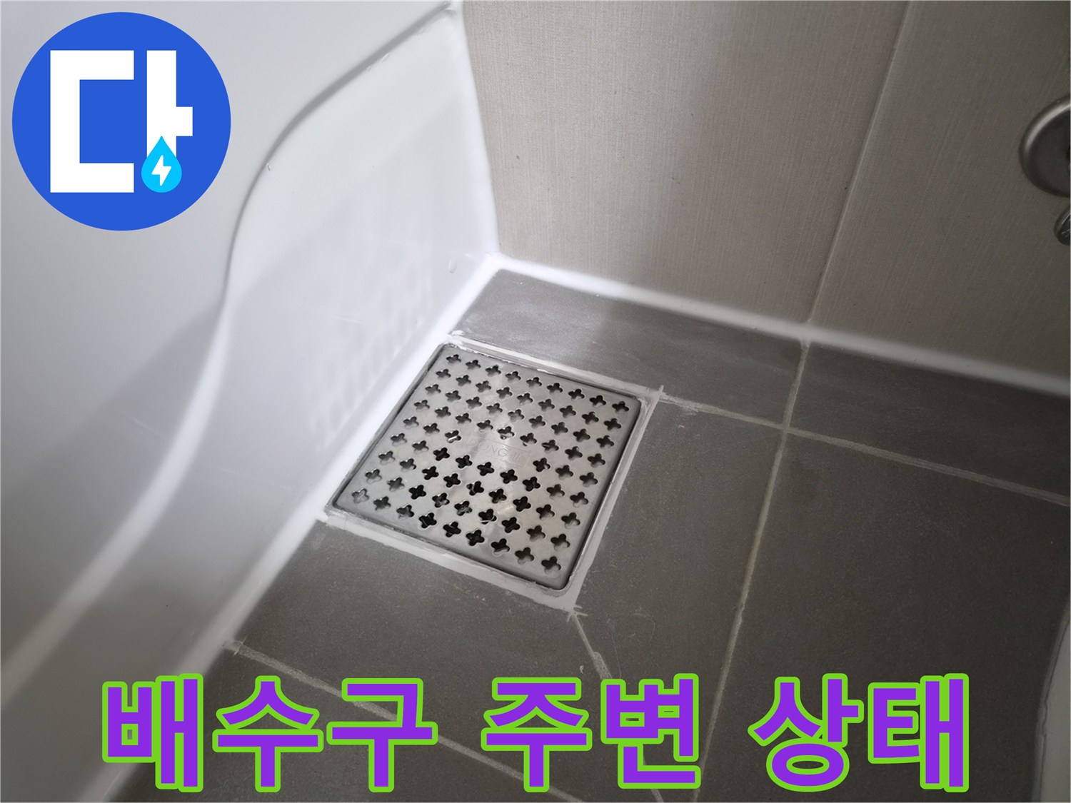 천안 불당동 화장 Implement-욕실 배수구 주변 타일 상태 확인