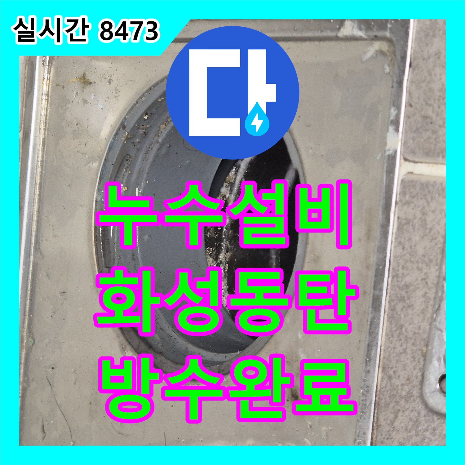 누수설비 화장실 유가 상태 불량 및 방수층 손상으로 인한 천장 누수 보수 공사 경기 화성시 동탄구