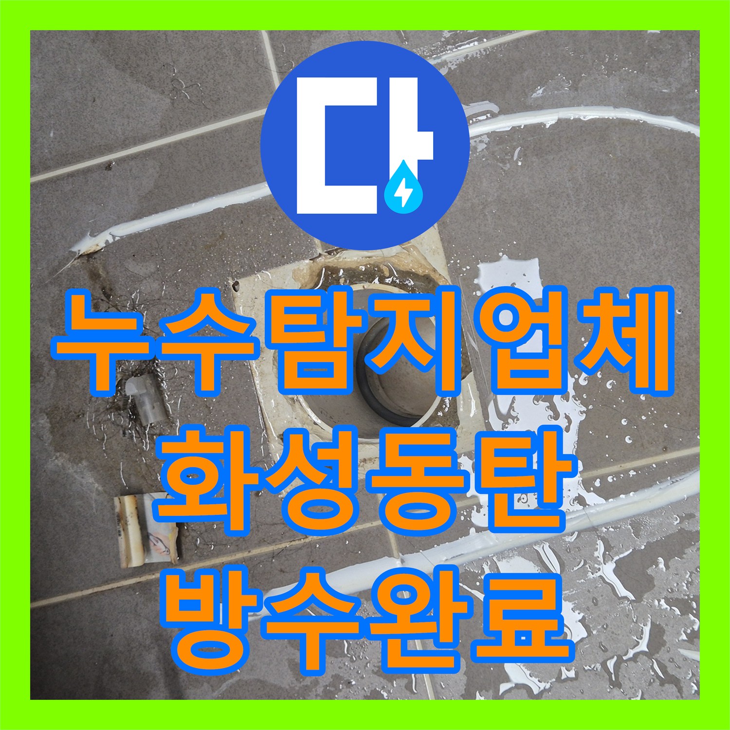 누수탐지업체 꼼꼼한 실리콘 재시공과 유가 방수 보강으로 마무리한 경기 화성시 동탄구