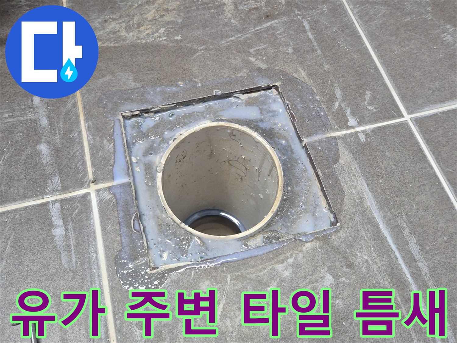 동탄 욕실-배수구 유가 주변의 벌어진 타일 틈새와 마감 상태