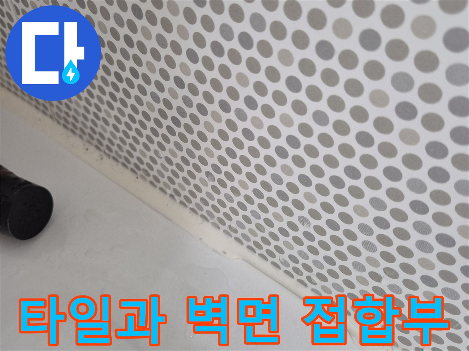 동탄 현장 - 타일 마감 경계 부위의 상세 촬영본