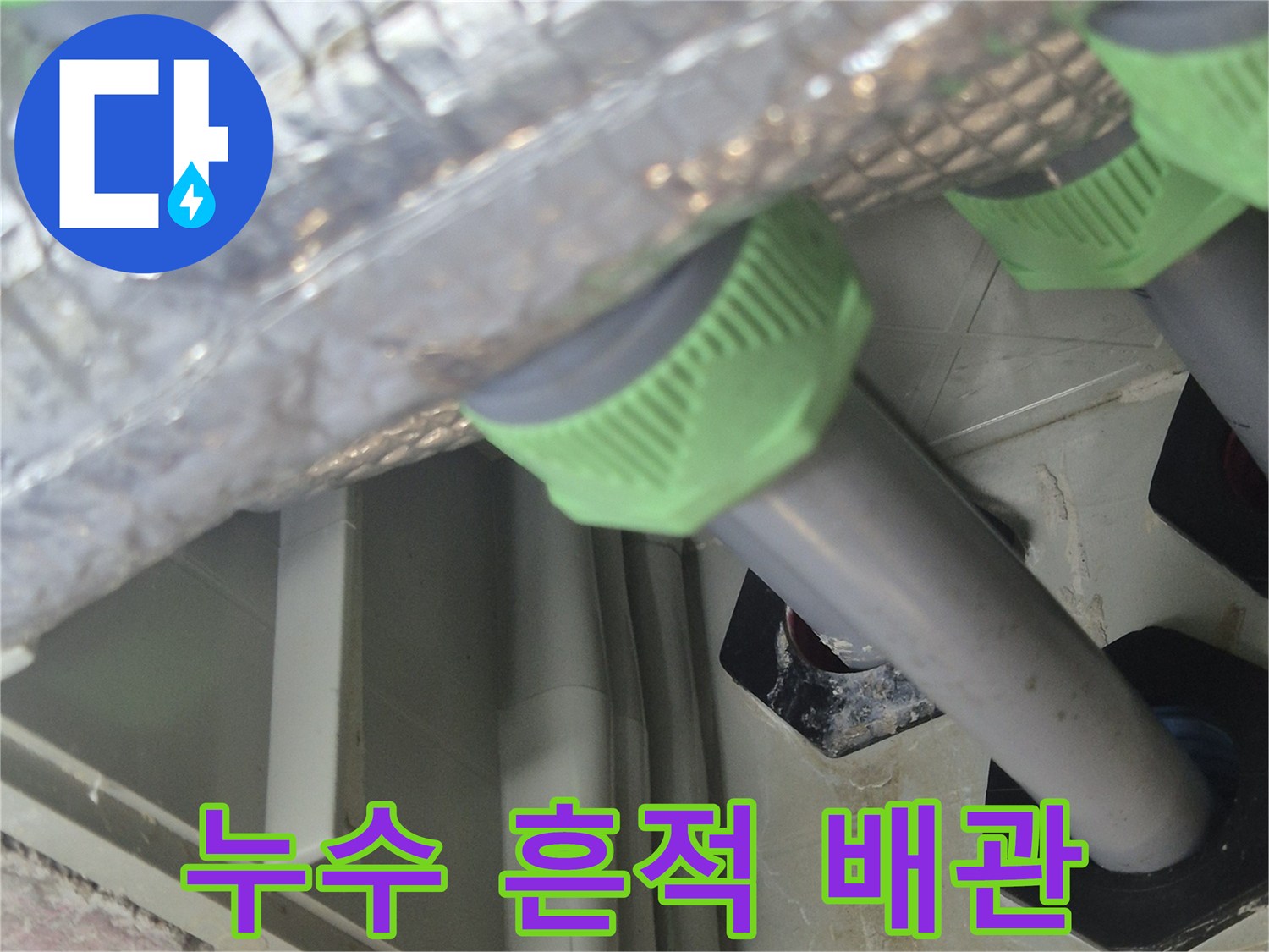 분배기-연결부-주변의-젖은-보온재-상태