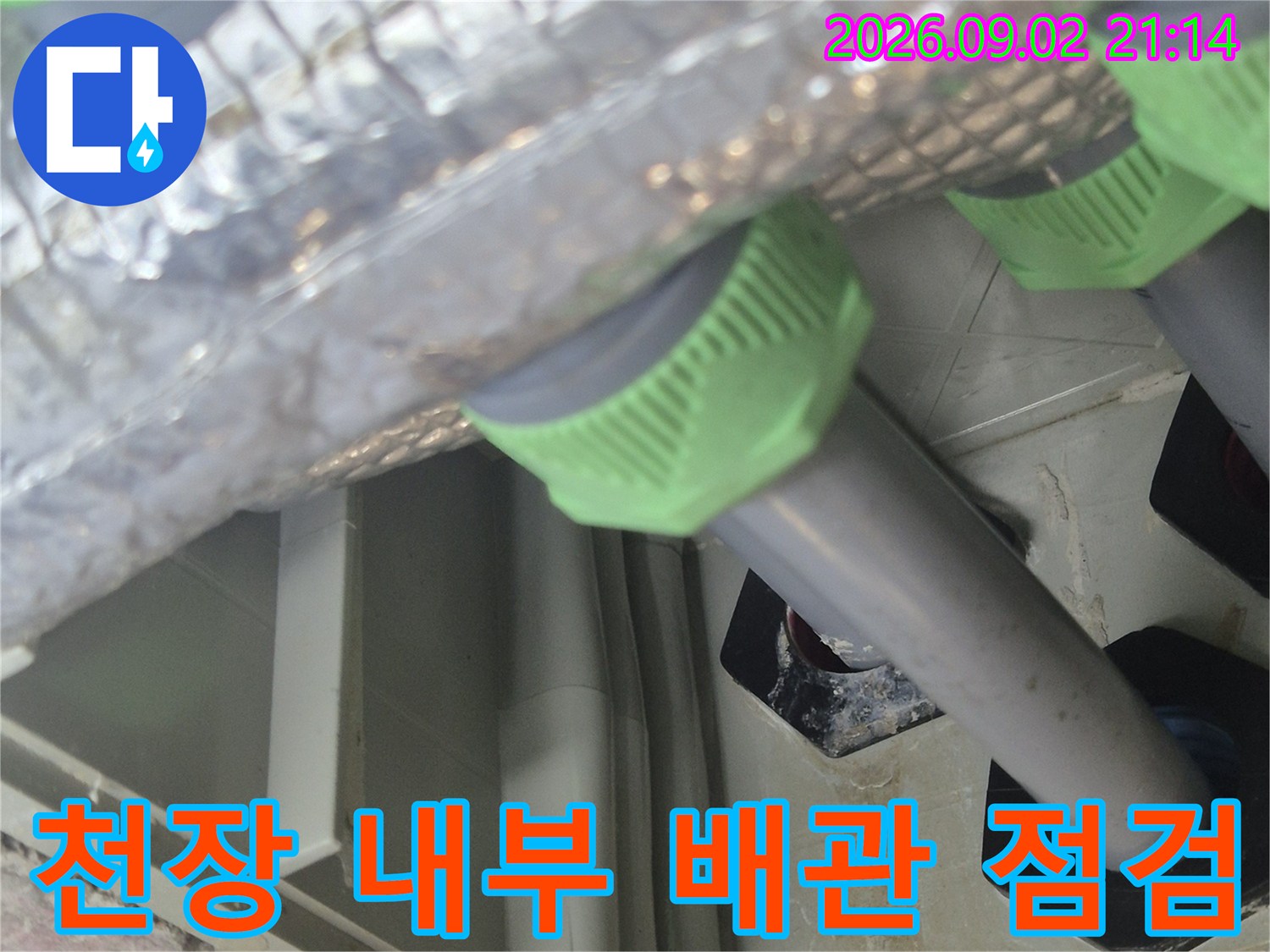 천장 내부 분배기 배관의 연결 부위를 상세히 관찰합니다.