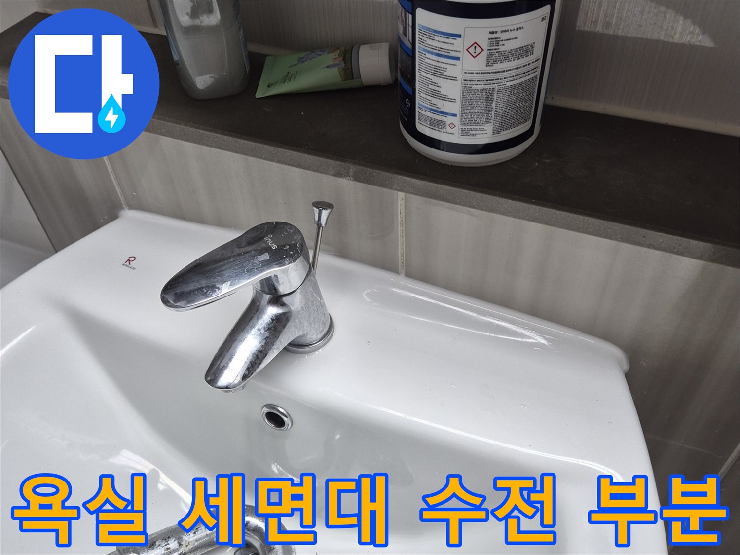 하얀 세면대와 은색 수전 - 누수 점검을 위해 촬영한 현장 사진