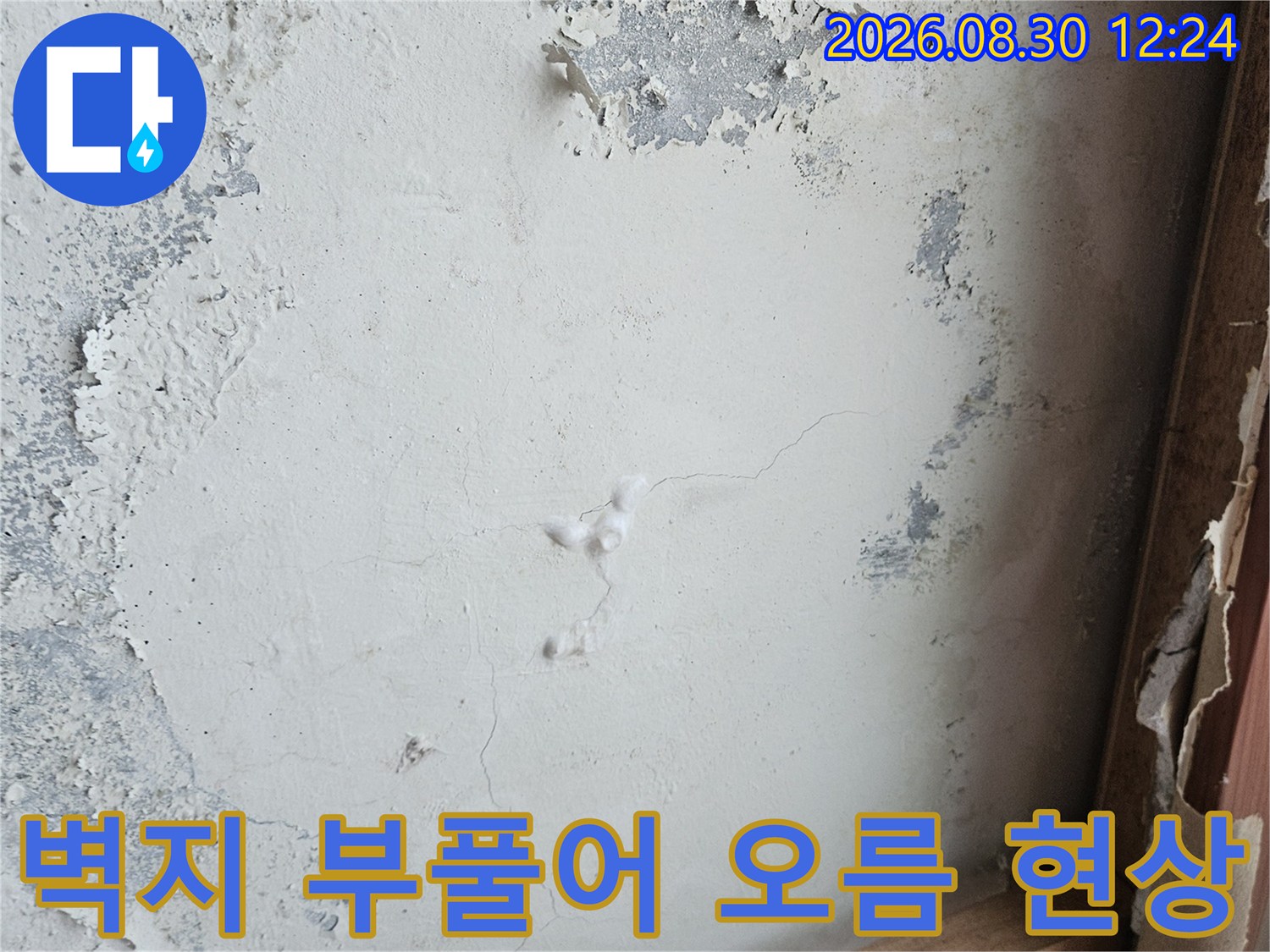 누수로 인해 벽지가 들뜨고 갈라진 상동 누수 현장 사진입니다.