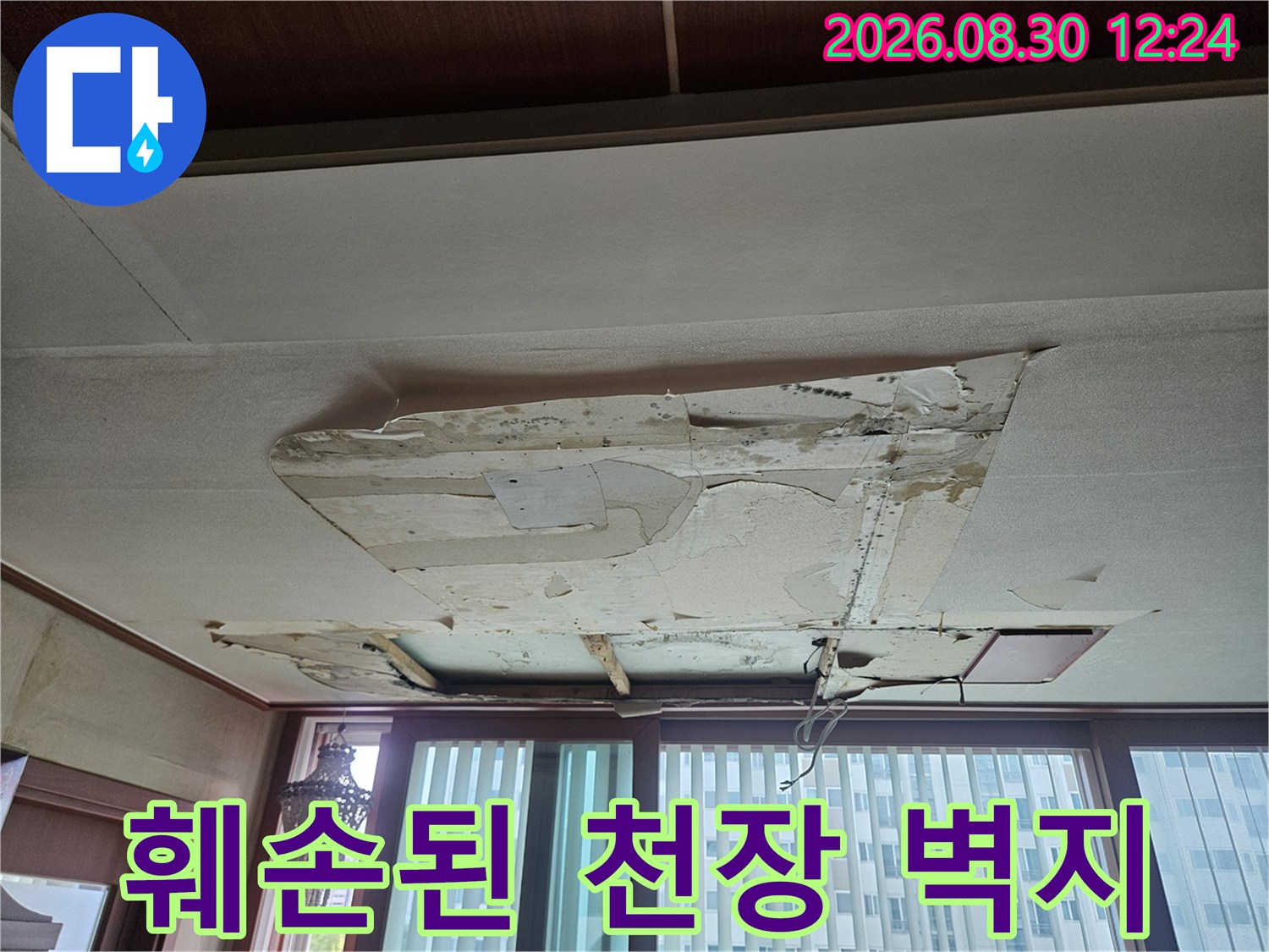 부천 상동 아파트 거실 천장의 누수로 인해 들뜨고 벗겨진 벽지 상태