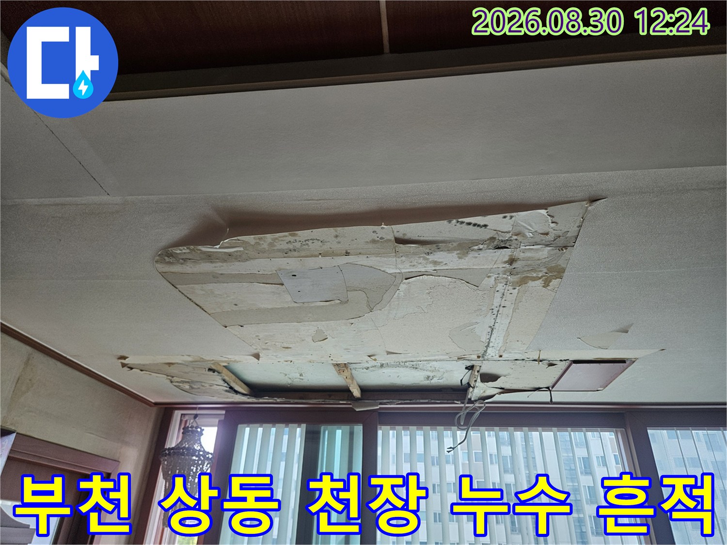 부천-상동 아파트 거실 천장의 벽지가 젖어 들고 벗겨진 모습입니다.