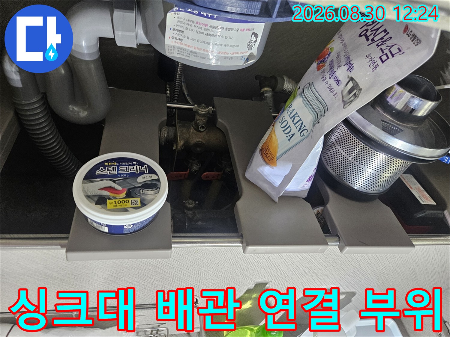 싱크대 하단 굴곡진 배관과 주변의 습한 환경 조사