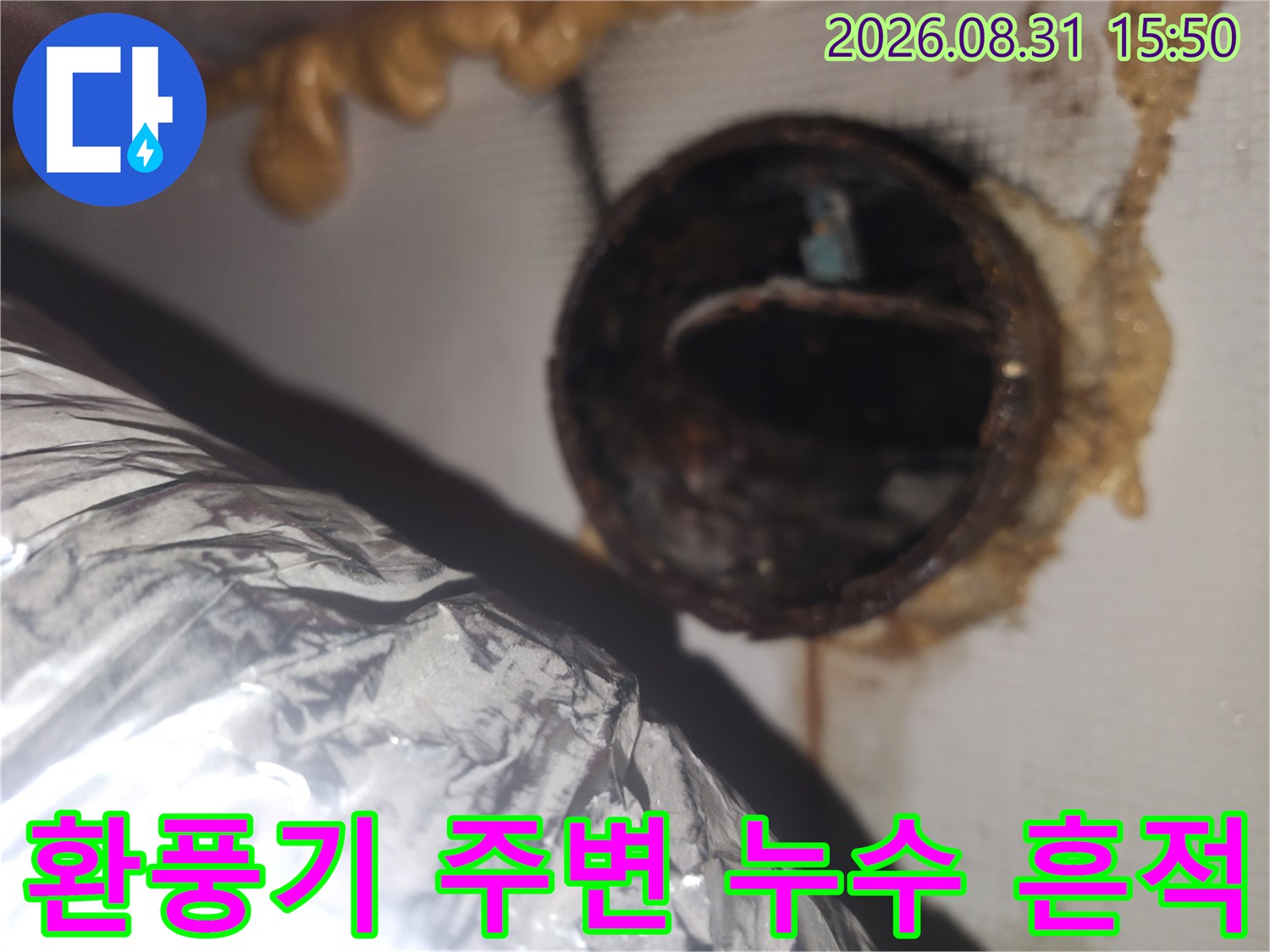 용인 상현동-천장 환풍기 덕트 주변의 오염과 습기 상태를 보여주는 사진입니다.