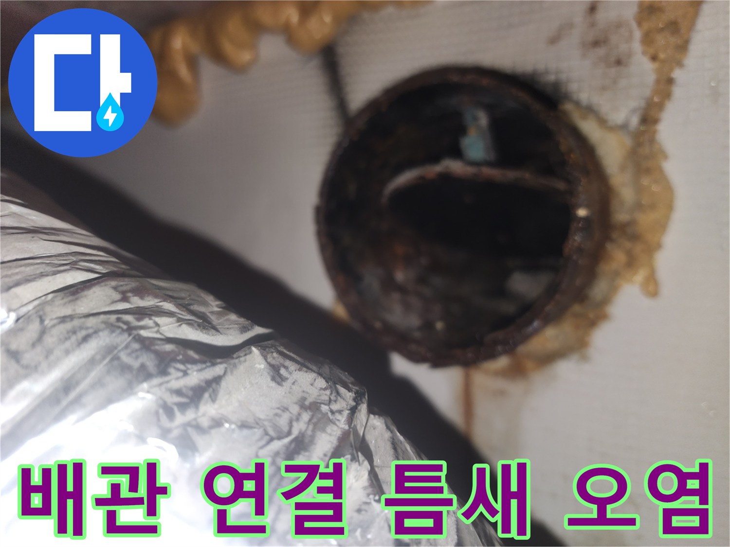 천장-배관-연결-지점의-물샘-흔적과-오염-사진