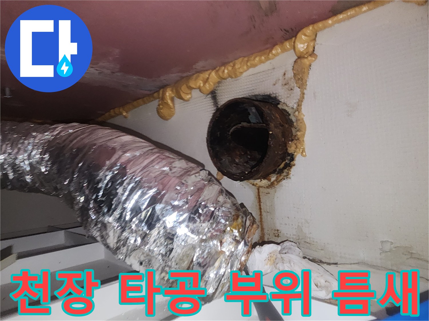 천장-타공-부위-배관-주변-누수-상태