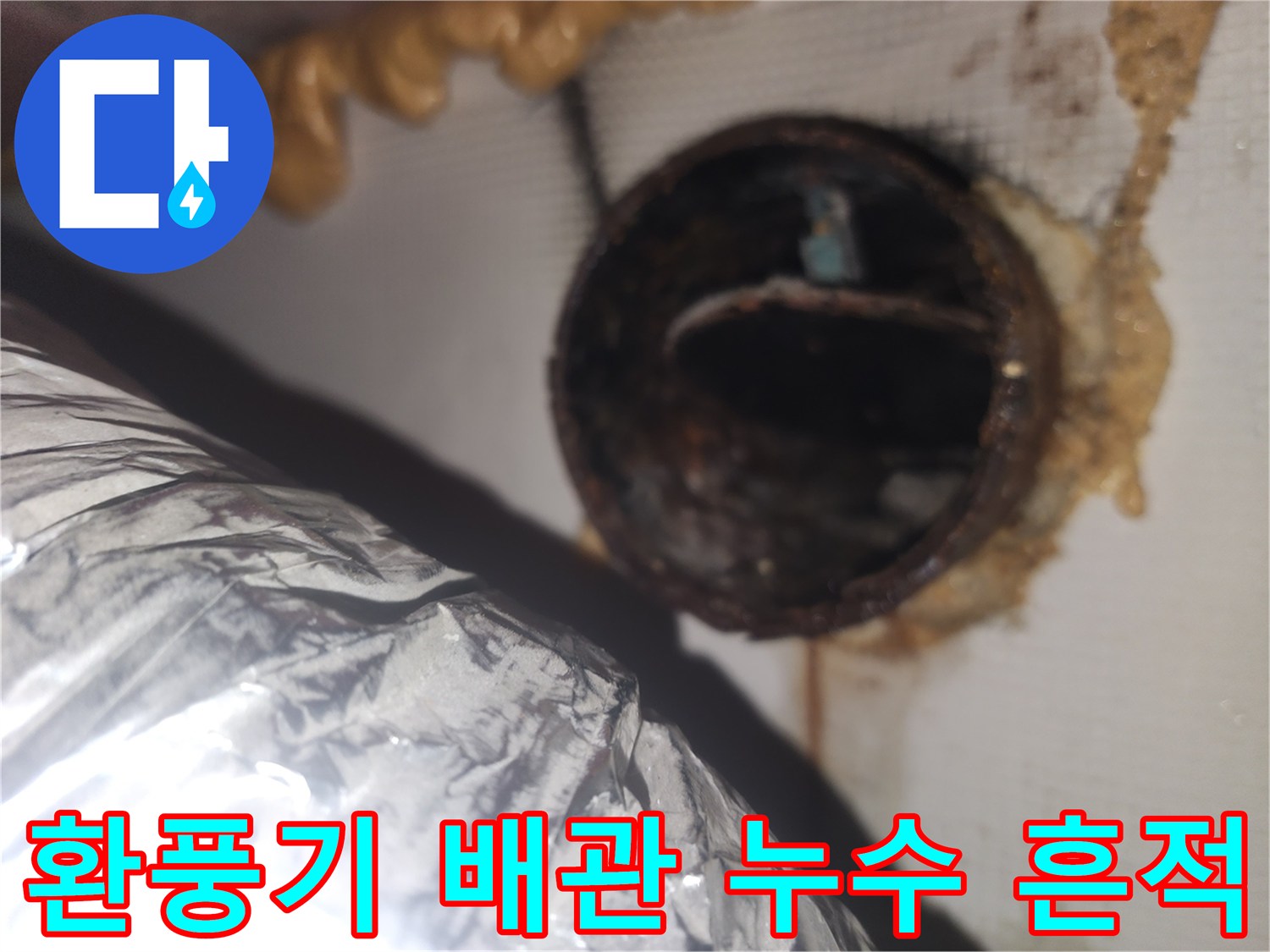 환풍기-자바라-배관-연결-부위-오염-상태