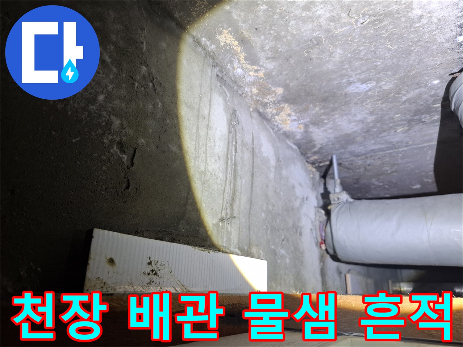배관 주변의 누수 흔적과 천장 얼룩 상태