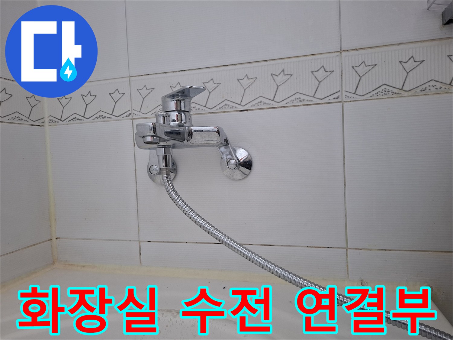 벽면 타일에 설치된 은색 수도꼭지와 샤워 호스