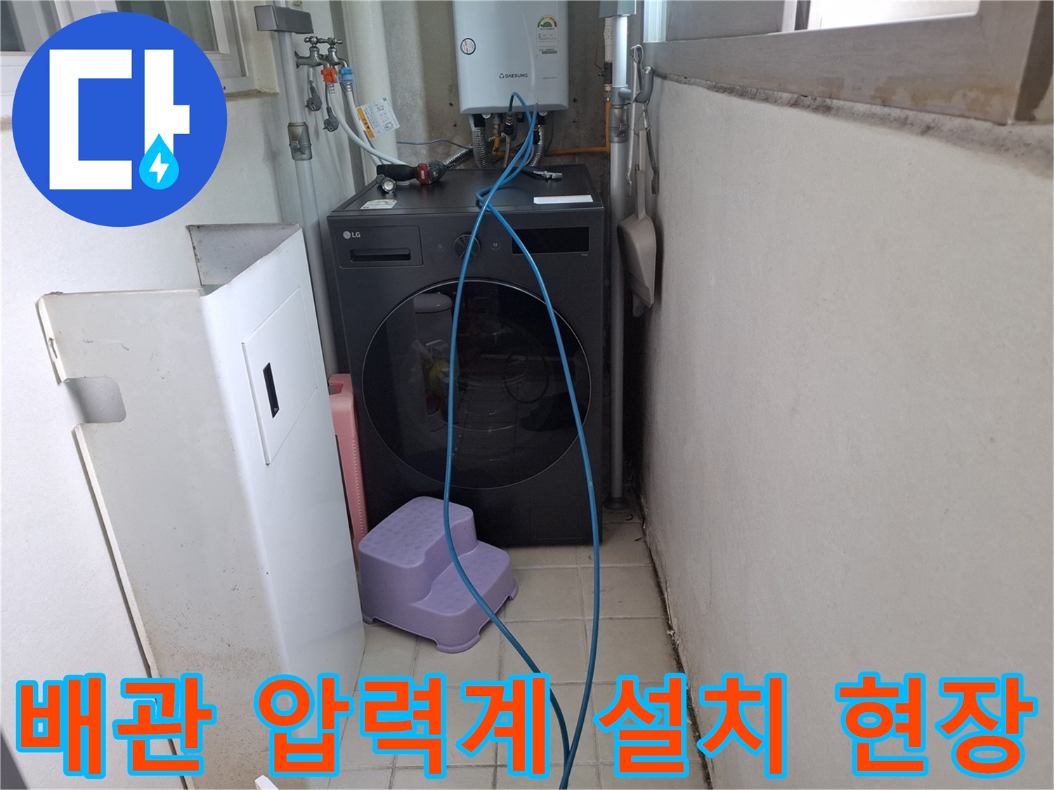 세탁기 뒤쪽 좁은 공간의 수도 배관과 압력계 연결 상태