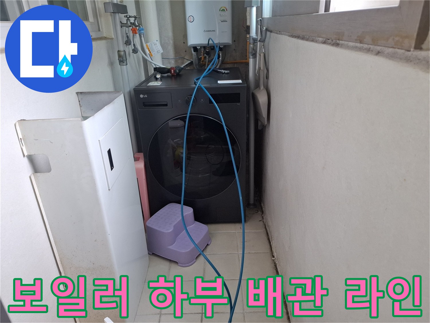 세탁실 뒤쪽 보일러 아래에 노출된 배관 구조
