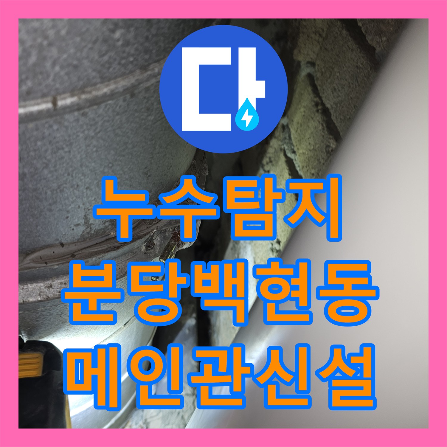 누수탐지 난방배관 메인관 신설로 천장 물샘 문제를 잡은 성남시 분당구 백현동 사례