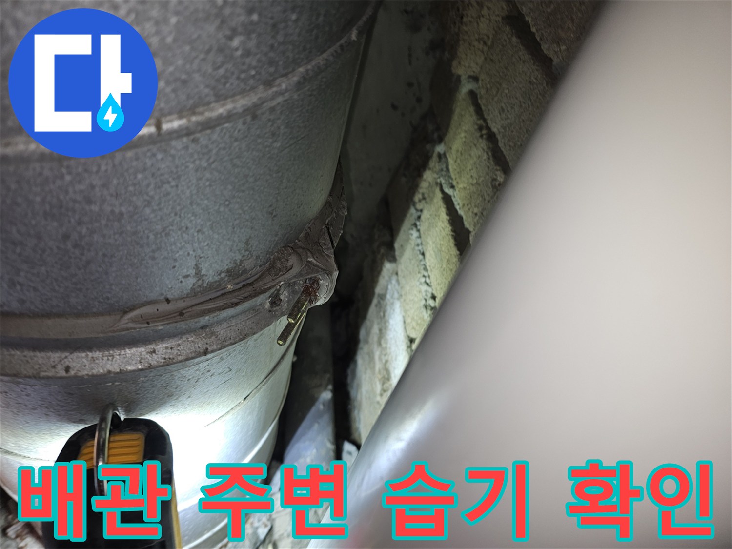 배관 연결 부위 근접 촬영-습기가 관찰되는 마감 상태입니다.