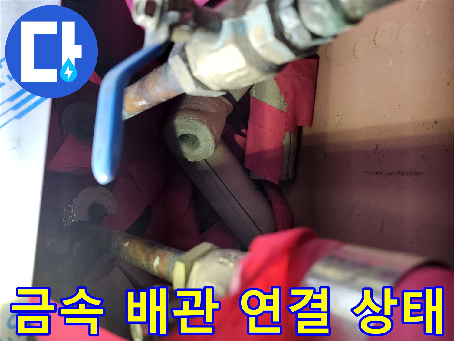 백현동 주방 - 밸브와 연결된 노후 금속 배관의 부식 현황