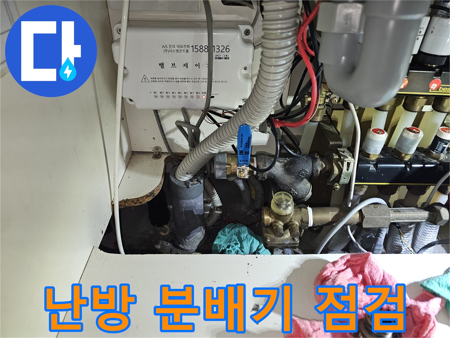분당 백현동 아파트 싱크대 하부 난방 분배기와 배관 연결 부위 상태
