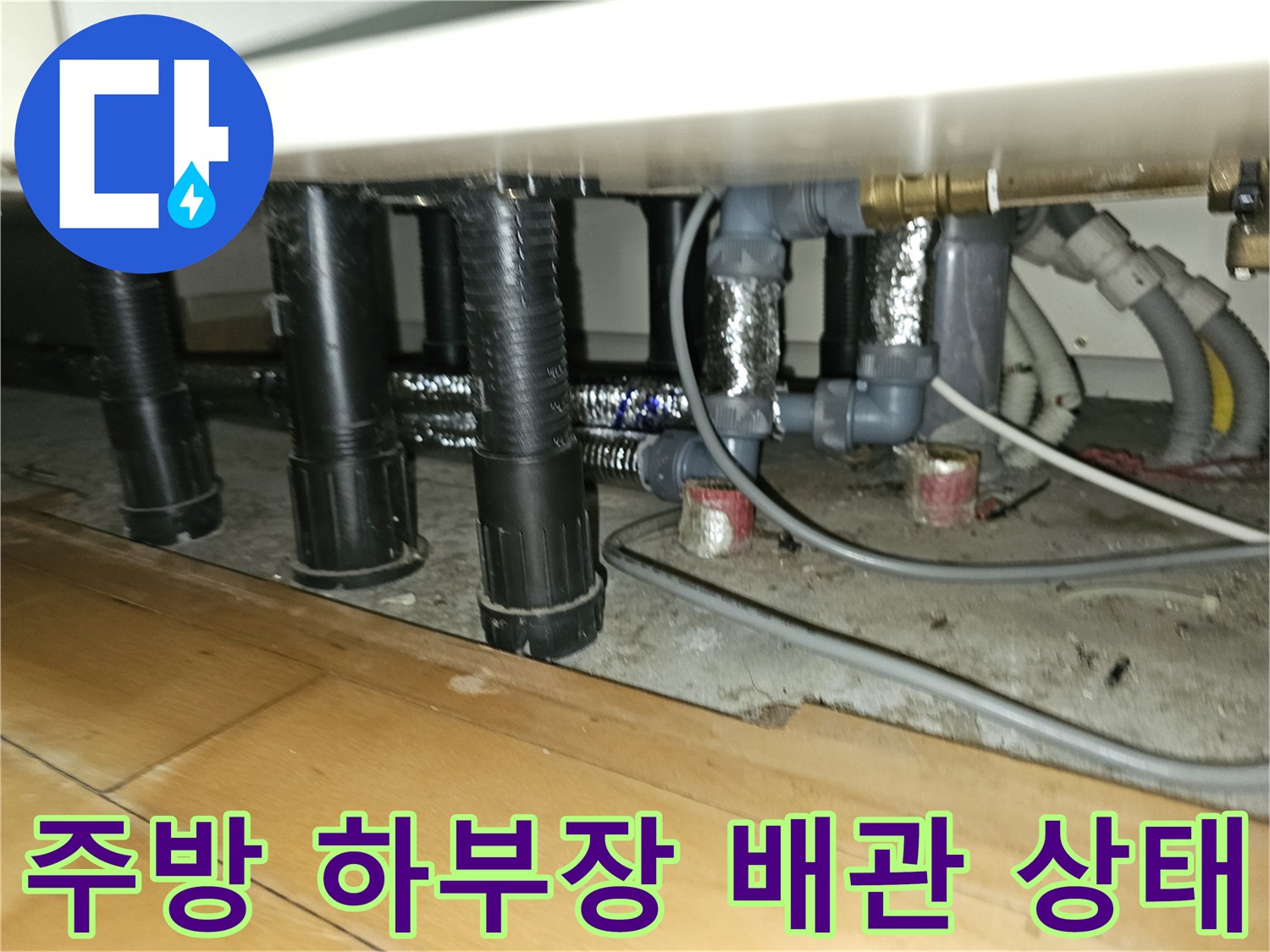 분당 백현동 아파트 주방 하부장 아래 복잡하게 얽힌 난방 및 급수 배관 모습