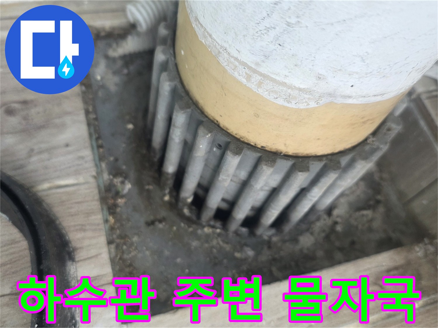 노원구 상계동-습기로 인해 변색된 배수관 주변 마감재