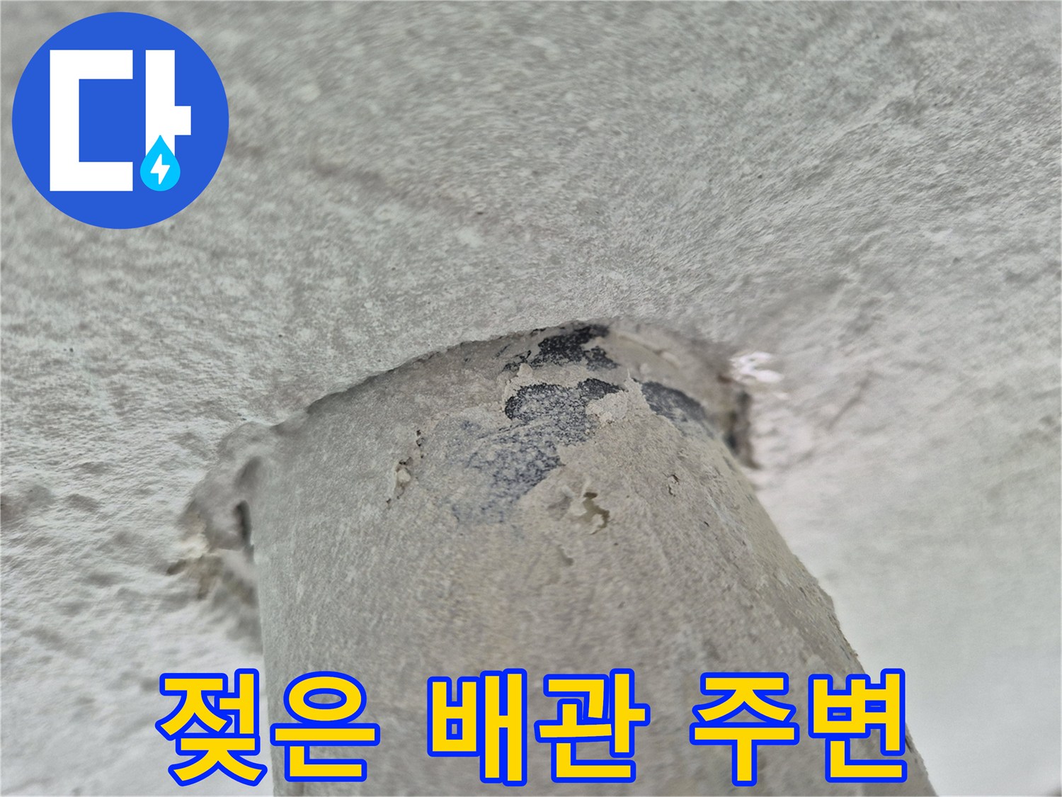상계동-세탁실-천장-배관-주변의-누수-흔적-사진