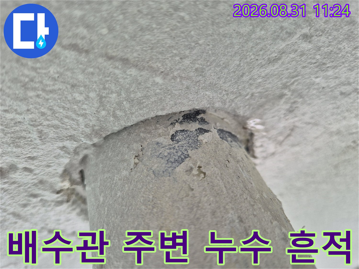 천장 배수관을 따라 나타난-검은색 누수 얼룩과 벌어진 틈새 사진입니다.