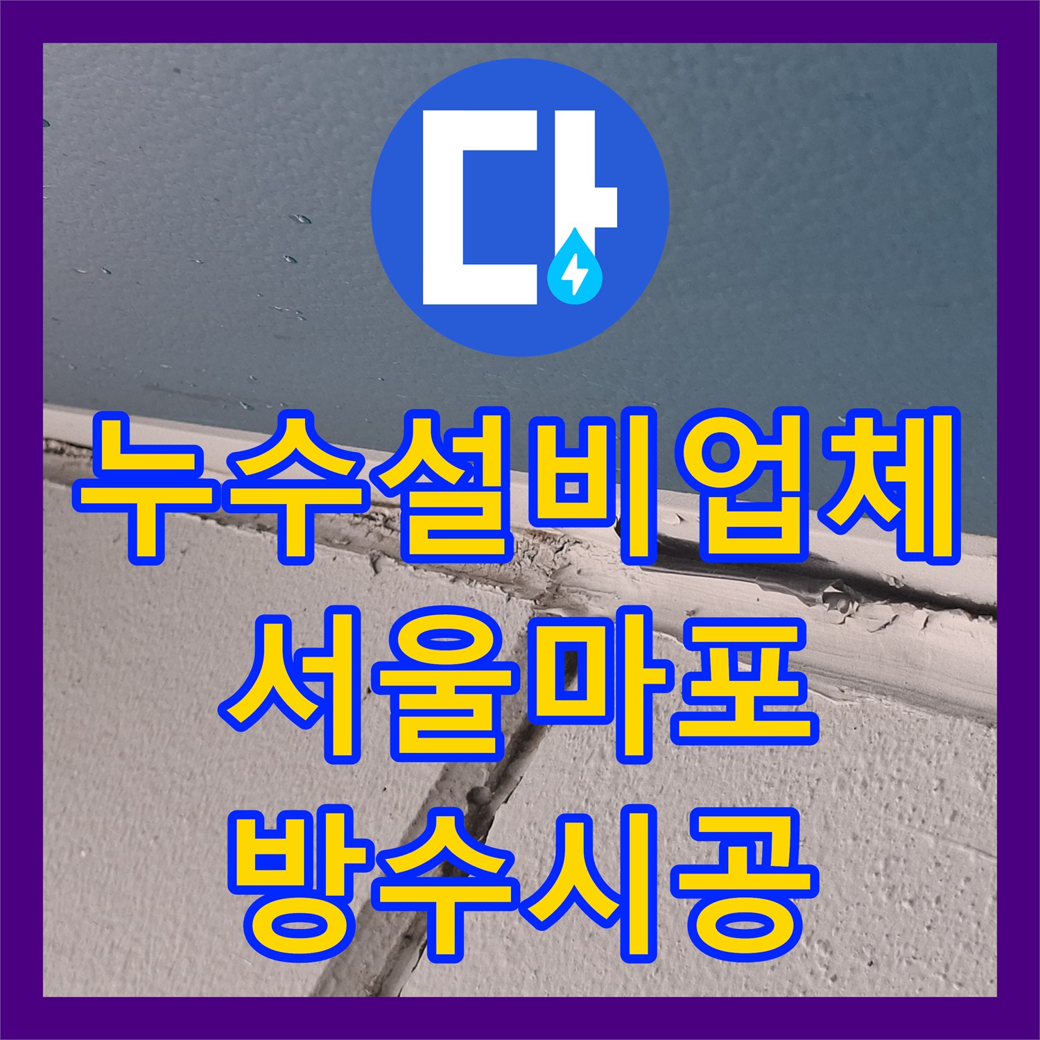누수설비업체 거실 천장 누수 원인을 외벽 코킹에서 찾은 서울 마포구 아현동