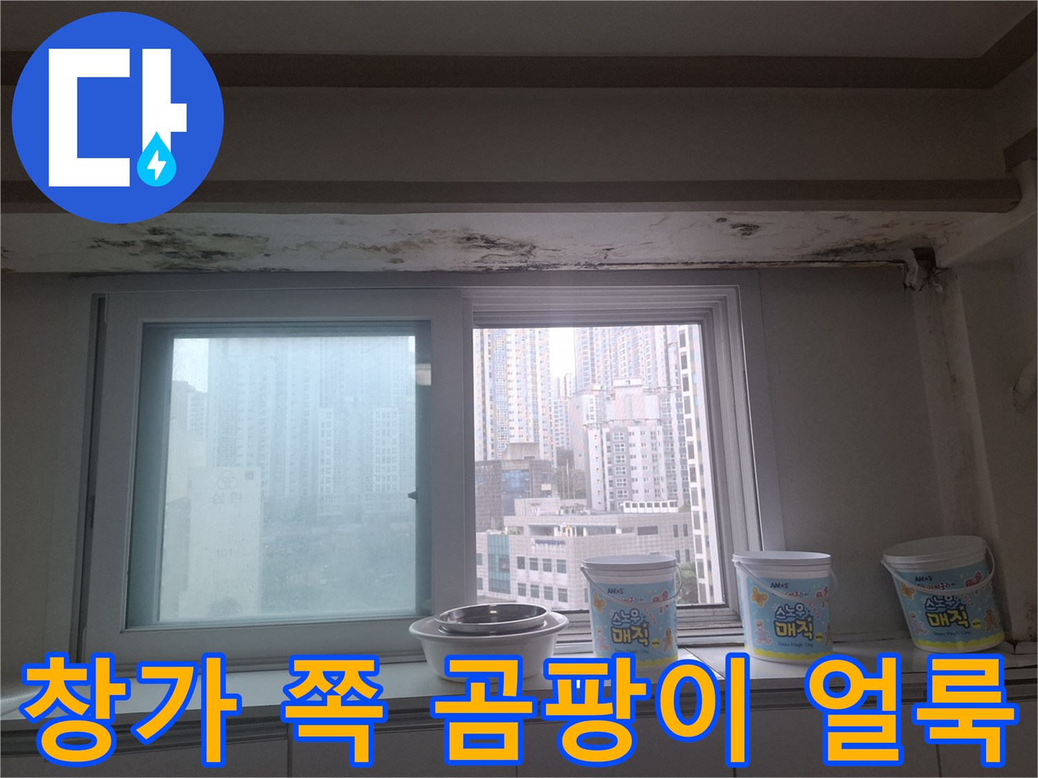 아현동 아파트-창틀 상단부의 젖은 벽지와 곰팡이 발생 부위