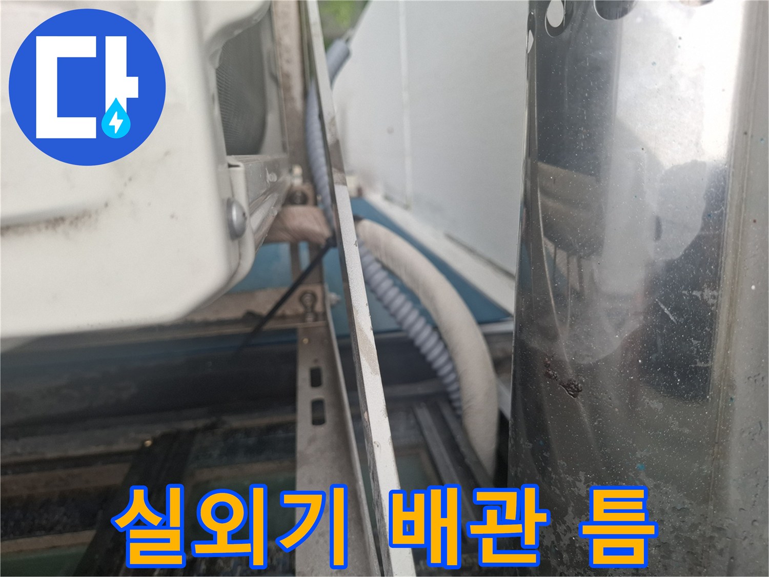 에어충 배관 주변의 벌어진 마감재와 외벽 사이